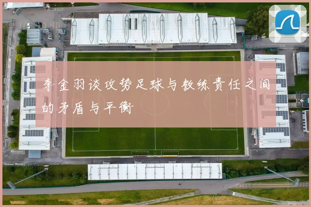 李金羽谈攻势足球与教练责任之间的矛盾与平衡