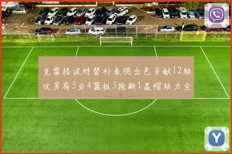 克雷格波特替补表现出色贡献12助攻另有5分4篮板3抢断1盖帽助力全队胜利