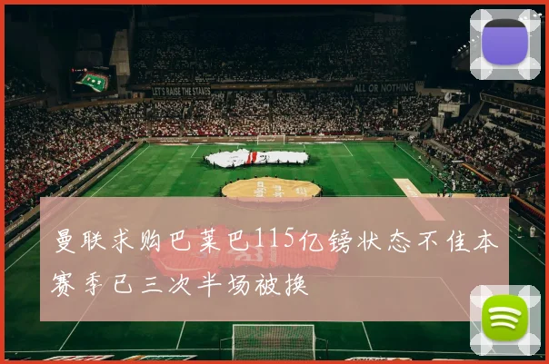 曼联求购巴莱巴115亿镑状态不佳本赛季已三次半场被换