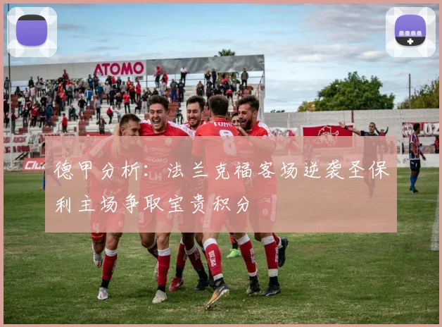 德甲分析：法兰克福客场逆袭圣保利主场争取宝贵积分