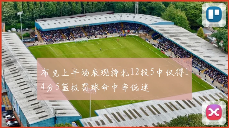 布克上半场表现挣扎12投5中仅得14分5篮板罚球命中率低迷