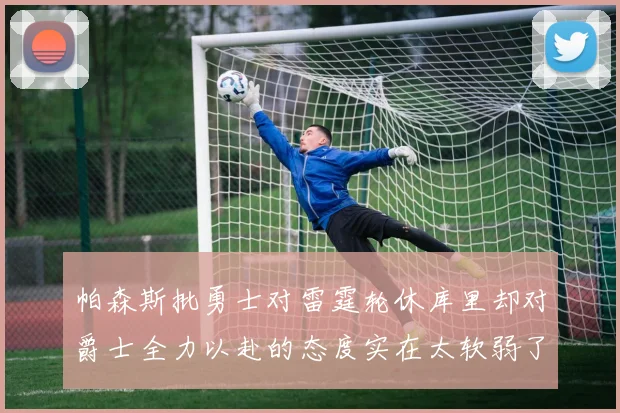 帕森斯批勇士对雷霆轮休库里却对爵士全力以赴的态度实在太软弱了